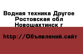 Водная техника Другое. Ростовская обл.,Новошахтинск г.